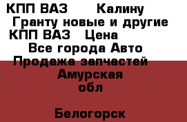 КПП ВАЗ 1119 Калину, 2190 Гранту новые и другие КПП ВАЗ › Цена ­ 15 900 - Все города Авто » Продажа запчастей   . Амурская обл.,Белогорск г.